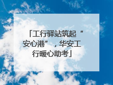 工行驿站筑起“安心港”，华安工行暖心助考
