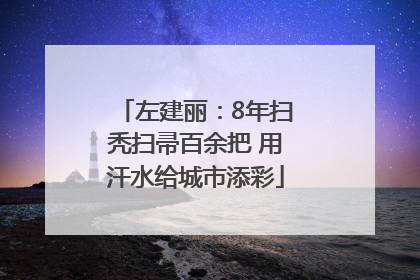 左建丽：8年扫秃扫帚百余把 用汗水给城市添彩