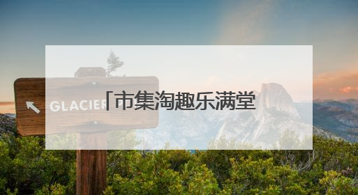 市集淘趣乐满堂 成都大观小学举办第四届“跳蚤市场”活动