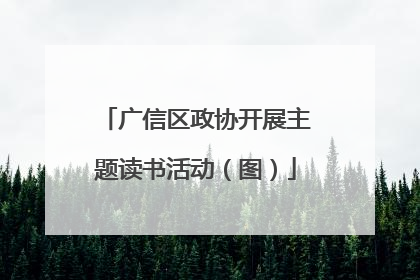 广信区政协开展主题读书活动（图）