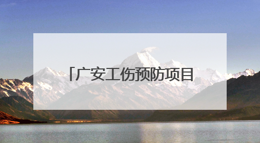 广安工伤预防项目部署会召开 沉浸式体验教育场景