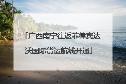 广西南宁往返菲律宾达沃国际货运航线开通