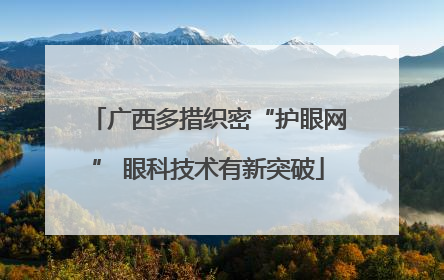 广西多措织密“护眼网” 眼科技术有新突破