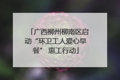 广西柳州柳南区启动“环卫工人爱心早餐” 惠工行动