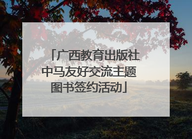 广西教育出版社中马友好交流主题图书签约活动