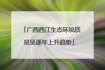 广西西江生态环境质量呈逐年上升趋势