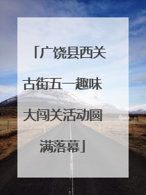 广饶县西关古街五一趣味大闯关活动圆满落幕