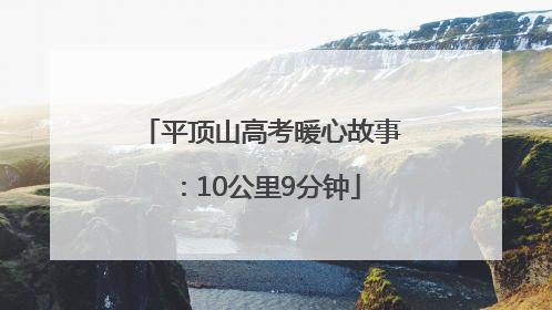 平顶山高考暖心故事：10公里9分钟