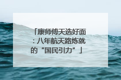 康师傅天选好面：八年航天路炼就的“国民引力”