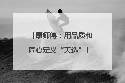 康师傅：用品质和匠心定义“天选”