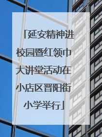 延安精神进校园暨红领巾大讲堂活动在小店区晋阳街小学举行