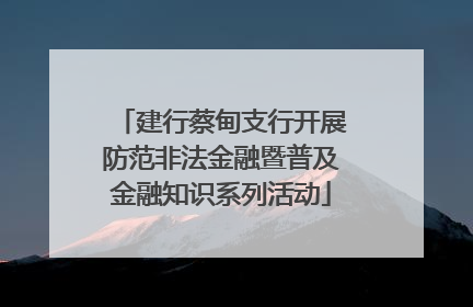 建行蔡甸支行开展防范非法金融暨普及金融知识系列活动
