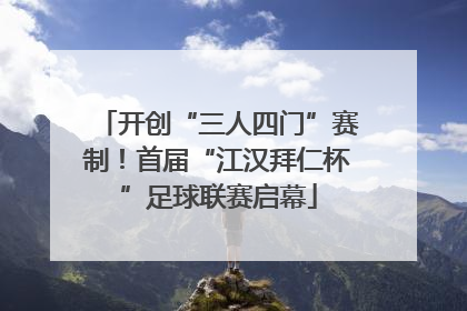 开创“三人四门”赛制！首届“江汉拜仁杯”足球联赛启幕