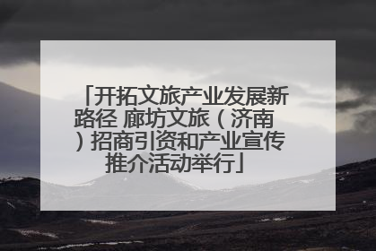 开拓文旅产业发展新路径 廊坊文旅（济南）招商引资和产业宣传推介活动举行