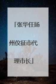 张华任扬州仪征市代理市长