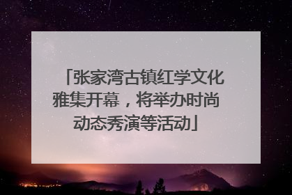 张家湾古镇红学文化雅集开幕，将举办时尚动态秀演等活动