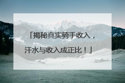 揭秘真实骑手收入，汗水与收入成正比！