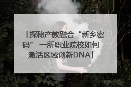 探秘产教融合“新乡密码” 一所职业院校如何激活区域创新DNA