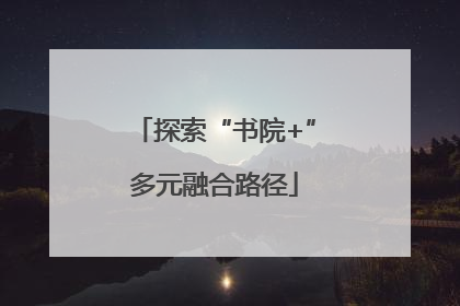 探索“书院+”多元融合路径