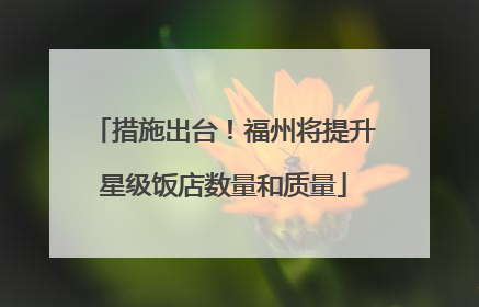 措施出台！福州将提升星级饭店数量和质量