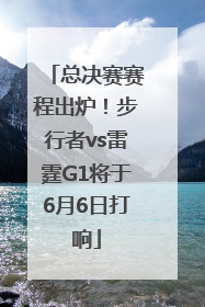 总决赛赛程出炉！步行者vs雷霆G1将于6月6日打响