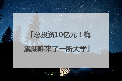 总投资10亿元！梅溪湖畔来了一所大学