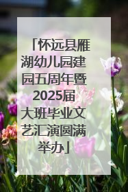 怀远县雁湖幼儿园建园五周年暨2025届大班毕业文艺汇演圆满举办