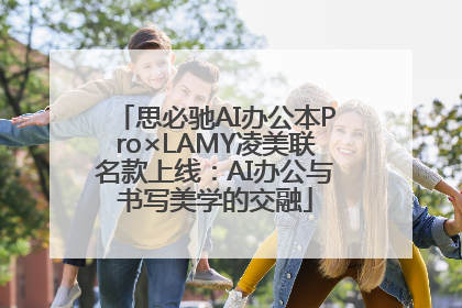 思必驰AI办公本Pro×LAMY凌美联名款上线：AI办公与书写美学的交融