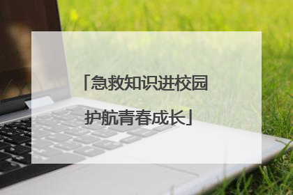 急救知识进校园 护航青春成长