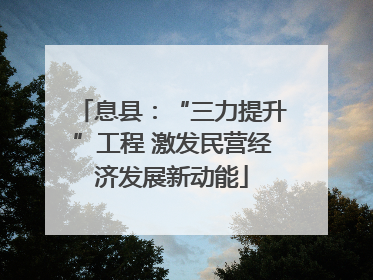 息县：“三力提升”工程 激发民营经济发展新动能