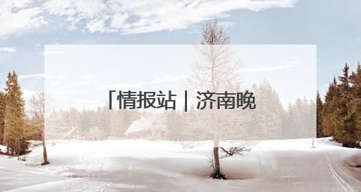 情报站｜济南晚高峰一男子突发疾病倒地，热心市民跪地接力施救