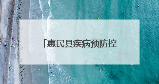 惠民县疾病预防控制中心开展世界无烟日系列宣传活动