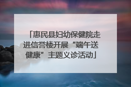 惠民县妇幼保健院走进信誉楼开展“端午送健康”主题义诊活动