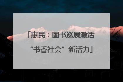 惠民：图书巡展激活“书香社会”新活力