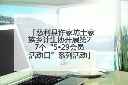 慈利县许家坊土家族乡计生协开展第27个“5•29会员活动日”系列活动