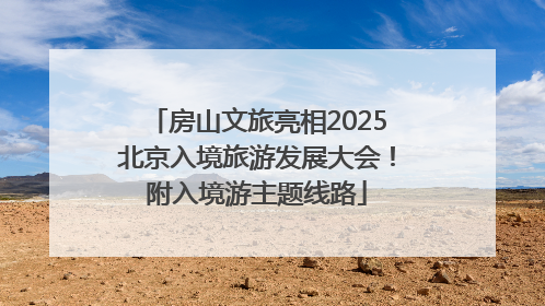 房山文旅亮相2025北京入境旅游发展大会！附入境游主题线路