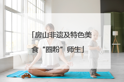 房山非遗及特色美食“圈粉”师生