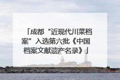 成都“近现代川菜档案”入选第六批《中国档案文献遗产名录》