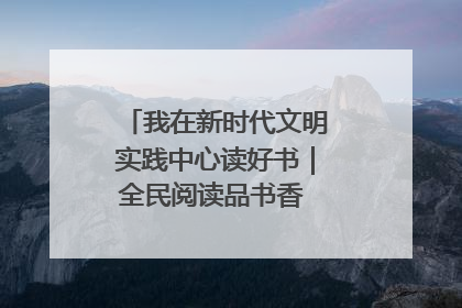 我在新时代文明实践中心读好书｜全民阅读品书香 文明新风润心田