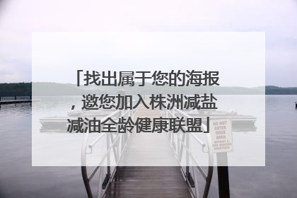 找出属于您的海报，邀您加入株洲减盐减油全龄健康联盟