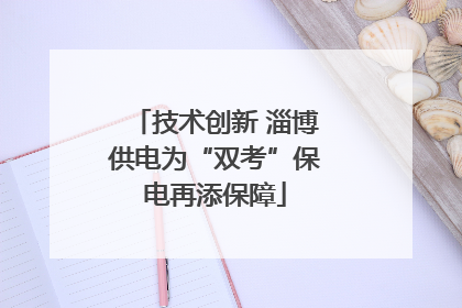 技术创新 淄博供电为“双考”保电再添保障