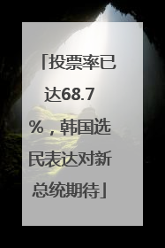 投票率已达68.7%，韩国选民表达对新总统期待