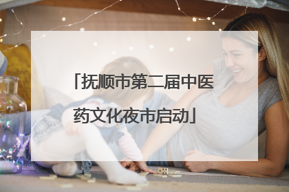 抚顺市第二届中医药文化夜市启动