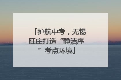 护航中考，无锡旺庄打造“静洁序”考点环境
