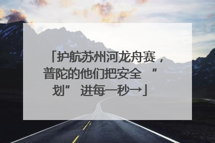 护航苏州河龙舟赛，普陀的他们把安全 “划” 进每一秒→