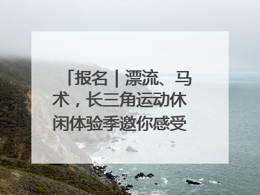报名｜漂流、马术，长三角运动休闲体验季邀你感受徐州贾汪的“夏日限定”