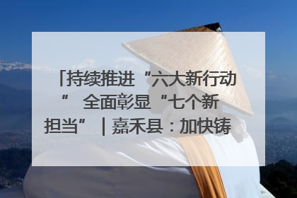 持续推进“六大新行动 ” 全面彰显“七个新担当”｜嘉禾县：加快铸造行业提档升级 助力绿色高质量发展