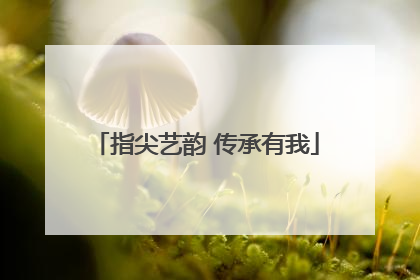 指尖艺韵 传承有我