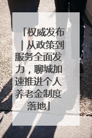 权威发布｜从政策到服务全面发力，聊城加速推进个人养老金制度落地