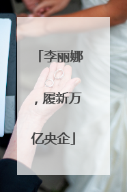 李丽娜，履新万亿央企